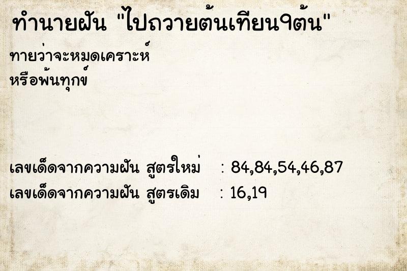 ทำนายฝันทำนายฝันไปถวายต้นเทียน9ต้น