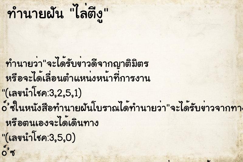 ทำนายฝันไล่ตีงู ทำนายฝันทำนายฝันไล่ตีงู