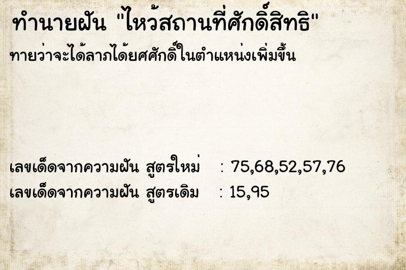 ทำนายฝันทำนายฝันไหว้สถานที่ศักดิ์สิทธิ