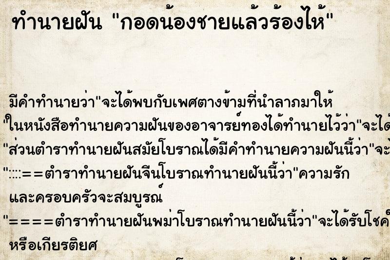 ทำนายฝัน กอดน้องชายแล้วร้องไห้ ทำนายฝัน กอดน้องชายแล้วร้องไห้