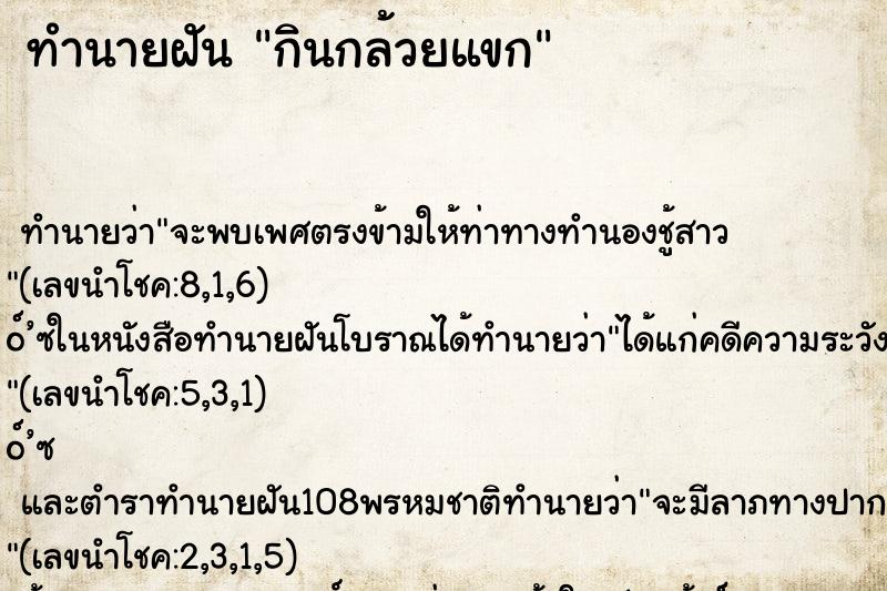 ทำนายฝัน กินกล้วยแขก