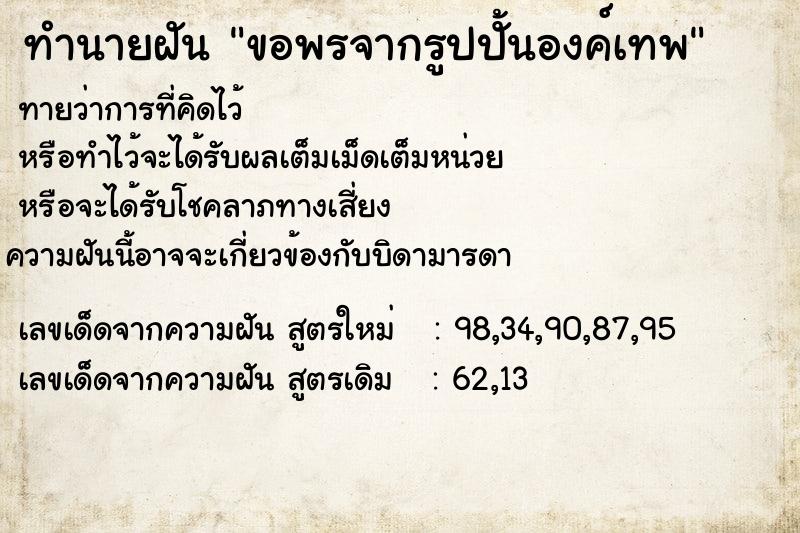 ทำนายฝัน ขอพรจากรูปปั้นองค์เทพ ทำนายฝัน ขอพรจากรูปปั้นองค์เทพ