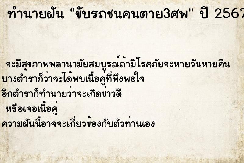 ทำนายฝันขับรถชนคนตาย3ศพ ทำนายฝันทำนายฝันขับรถชนคนตาย3ศพ
