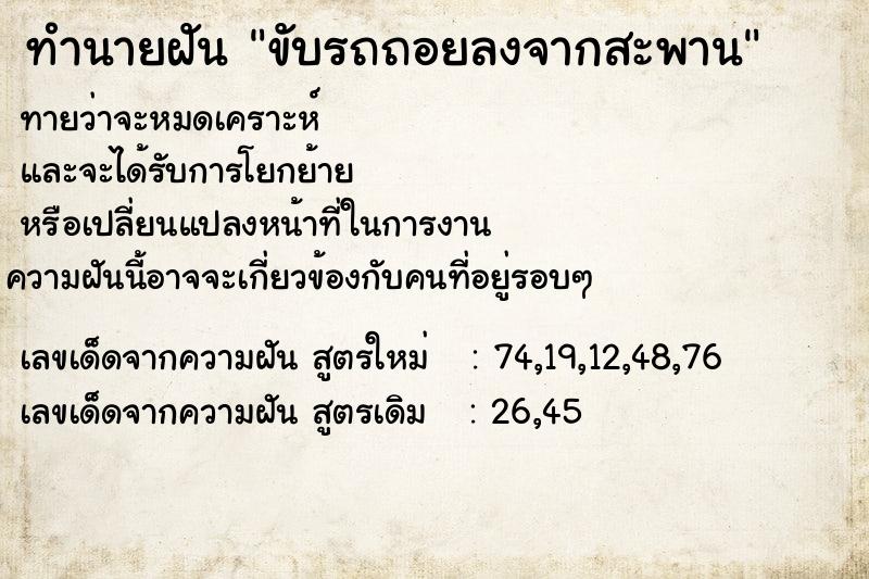 ทำนายฝันขับรถถอยลงจากสะพาน ทำนายฝันทำนายฝันขับรถถอยลงจากสะพาน