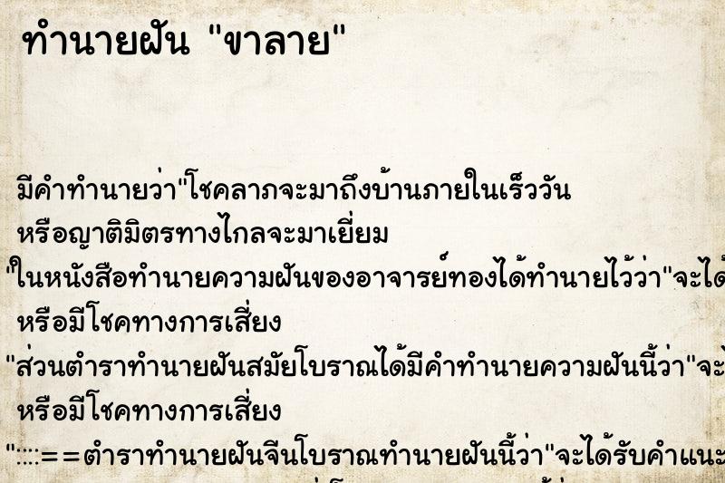 ทำนายฝัน ขาลาย ตำราโบราณ แม่นที่สุดในโลก