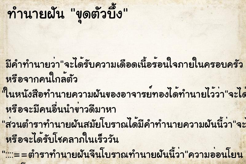 ทำนายฝันทำนายฝันขุดตัวบึ้ง