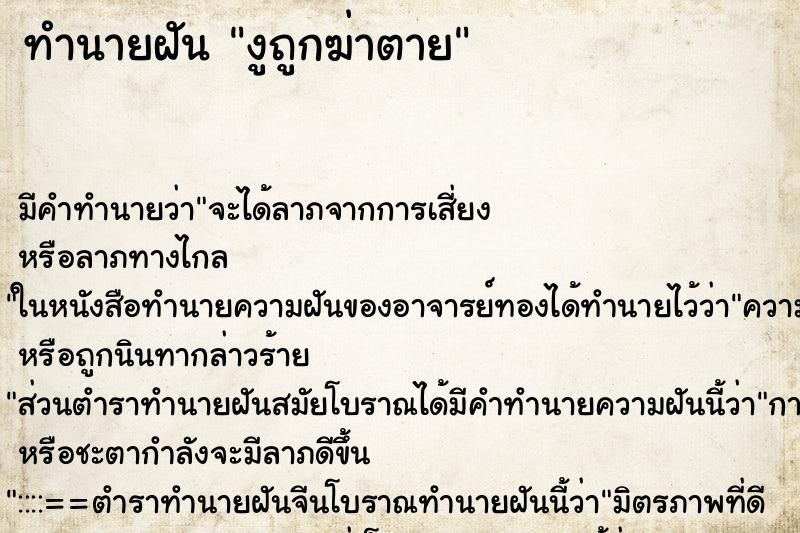 ทำนายฝัน งูถูกฆ่าตาย ทำนายฝัน งูถูกฆ่าตาย