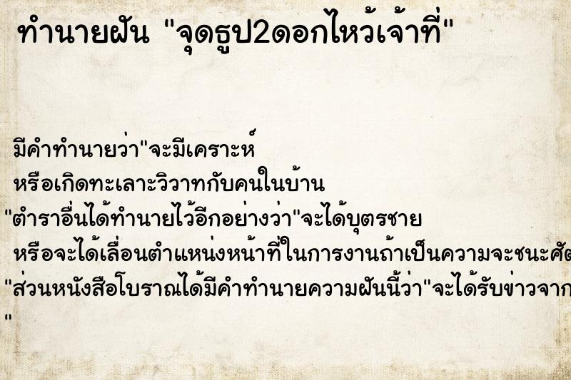ทำนายฝันจุดธูป2ดอกไหว้เจ้าที่ ทำนายฝันทำนายฝันจุดธูป2ดอกไหว้เจ้าที่