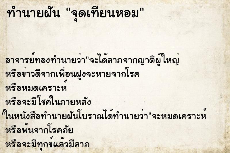 ทำนายฝันทำนายฝันจุดเทียนหอม