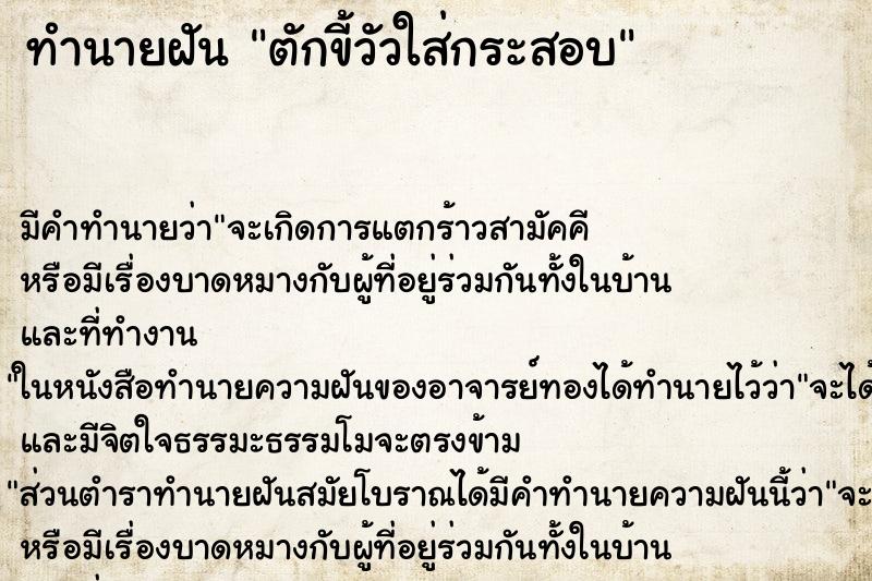 ทำนายฝัน ตักขี้วัวใส่กระสอบ