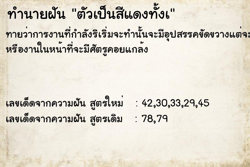 ทำนายฝันทำนายฝันตัวเป็นสีแดงทั้งà