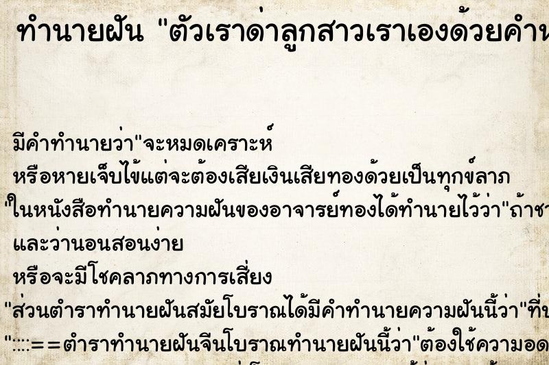 ทำนายฝันตัวเราด่าลูกสาวเราเองด้วยคำหยาบมาก ทำนายฝันทำนายฝันตัวเราด่าลูกสาวเราเองด้วยคำหยาบมาก