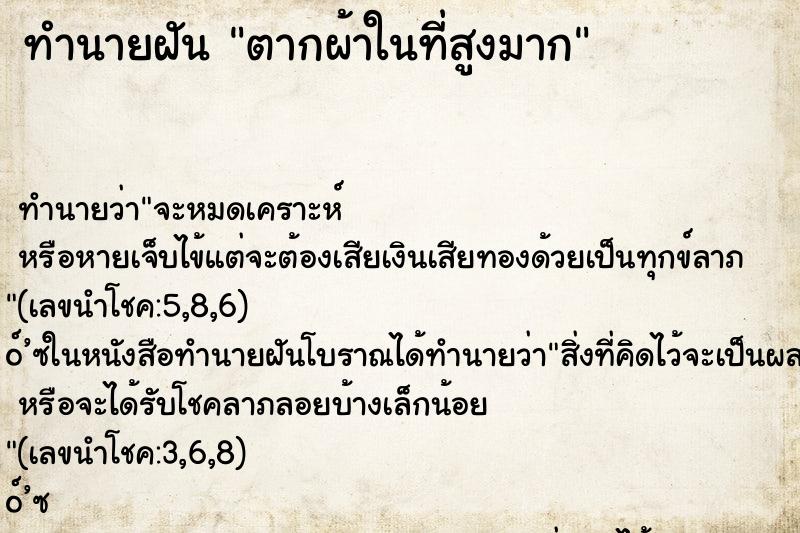 ทำนายฝัน ตากผ้าในที่สูงมาก