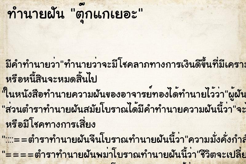 ทำนายฝันตุ๊กแกเยอะ ทำนายฝันทำนายฝันตุ๊กแกเยอะ