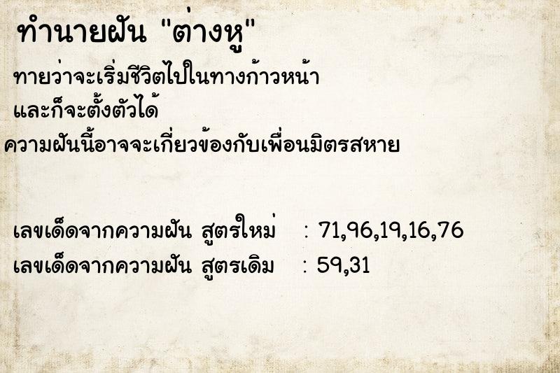 ทำนายฝันต่างหูู ทำนายฝันทำนายฝันต่างหูู