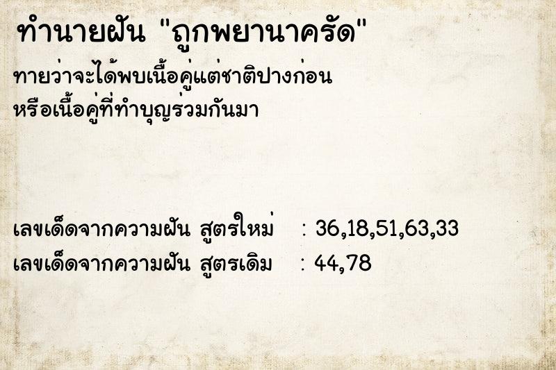 ทำนายฝันถูกพยานาครัด ทำนายฝันทำนายฝันถูกพยานาครัด