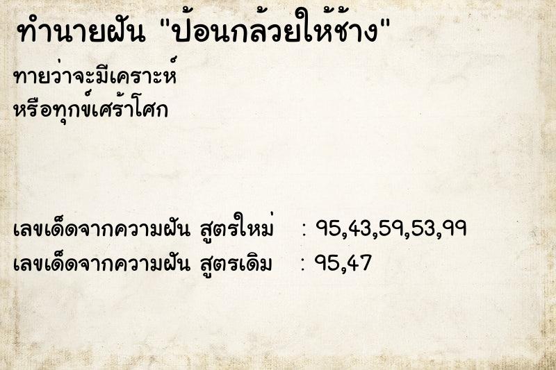 ทำนายฝัน ป้อนกล้วยให้ช้าง ทำนายฝัน ป้อนกล้วยให้ช้าง
