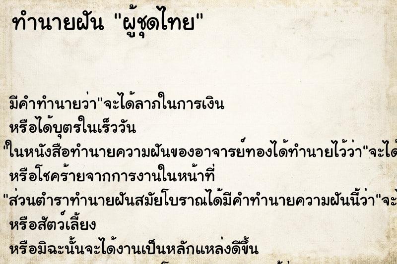 ทำนายฝัน ผู้ชุดไทย ทำนายฝัน ผู้ชุดไทย