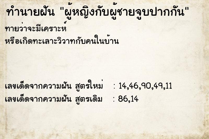 ทำนายฝันทำนายฝันผู้หญิงกับผู้ชายจูบปากกัน