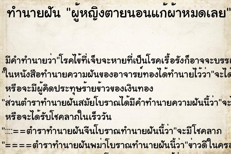 ทำนายฝัน ผู้หญิงตายนอนแก้ผ้าหมดเลย ทำนายฝัน ผู้หญิงตายนอนแก้ผ้าหมดเลย
