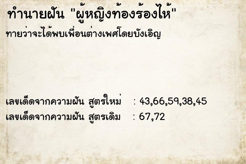 ทำนายฝัน ผู้หญิงท้องร้องไห้