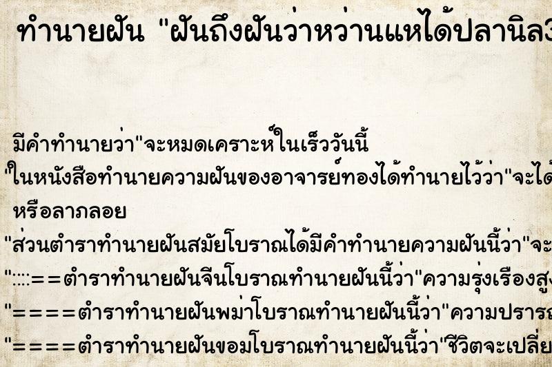 ทำนายฝันทำนายฝันฝันถึงฝันว่าหว่านแหได้ปลานิล3ตัว
