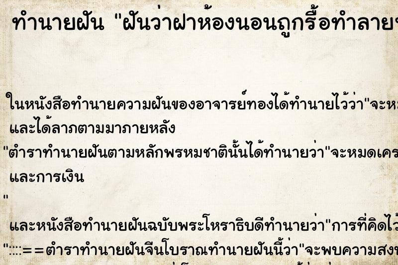 ทำนายฝันฝันว่าฝาห้องนอนถูกรื้อทำลายพังลง ทำนายฝันทำนายฝันฝันว่าฝาห้องนอนถูกรื้อทำลายพังลง