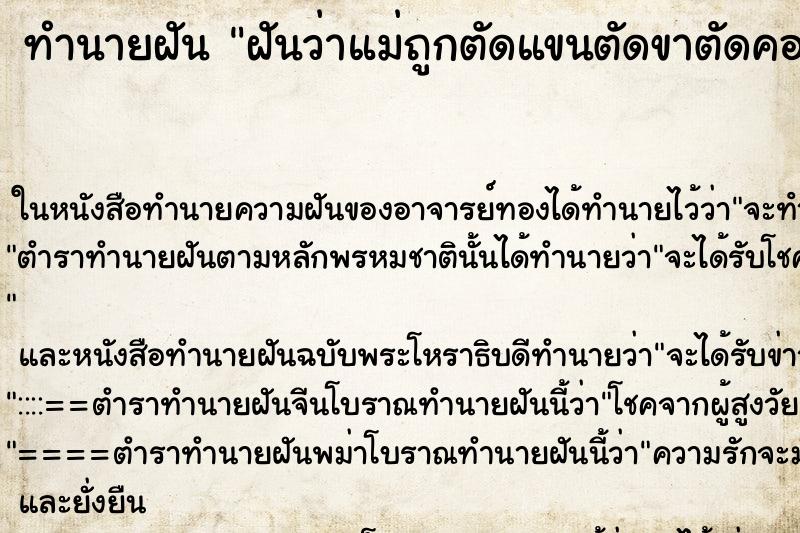 ทำนายฝันฝันว่าแม่ถูกตัดแขนตัดขาตัดคอแล้วเราร้องไห้ ทำนายฝันทำนายฝันฝันว่าแม่ถูกตัดแขนตัดขาตัดคอแล้วเราร้องไห้