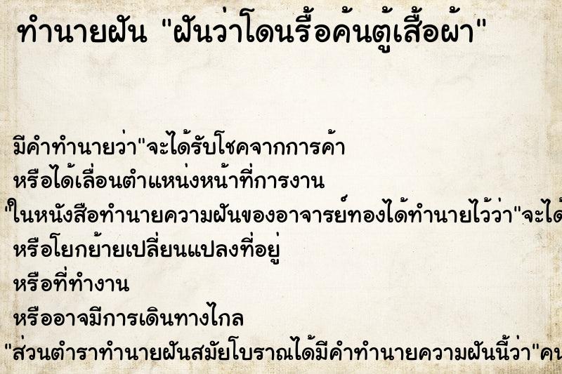ทำนายฝัน ฝันว่าโดนรื้อค้นตู้เสื้อผ้า ทำนายฝัน ฝันว่าโดนรื้อค้นตู้เสื้อผ้า
