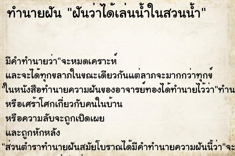 ทำนายฝัน ฝันว่าได้เล่นน้ำในสวนน้ำ ทำนายฝัน ฝันว่าได้เล่นน้ำในสวนน้ำ