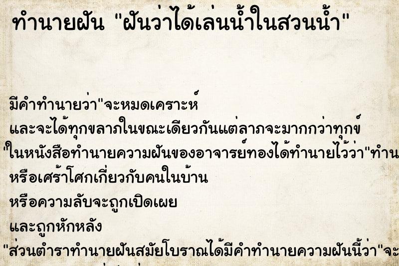 ทำนายฝัน ฝันว่าได้เล่นน้ำในสวนน้ำ ตำราโบราณ แม่นที่สุดในโลก