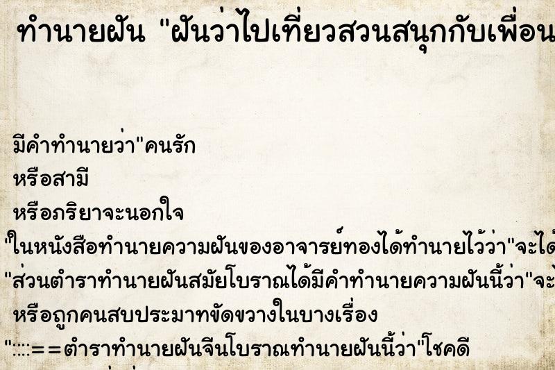 ทำนายฝัน ฝันว่าไปเที่ยวสวนสนุกกับเพื่อน ทำนายฝัน ฝันว่าไปเที่ยวสวนสนุกกับเพื่อน