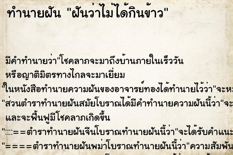 ทำนายฝัน ฝันว่าไม่ได้กินข้าว ทำนายฝัน ฝันว่าไม่ได้กินข้าว