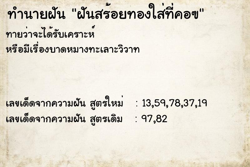 ทำนายฝันทำนายฝันฝันสร้อยทองใส่ที่คอฃ