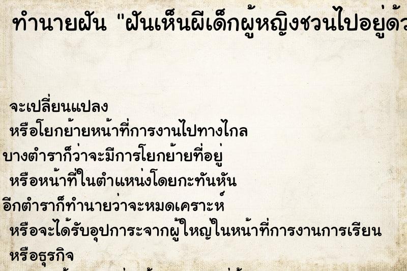ทำนายฝันทำนายฝันฝันเห็นผีเด็กผู้หญิงชวนไปอยู่ด้วย