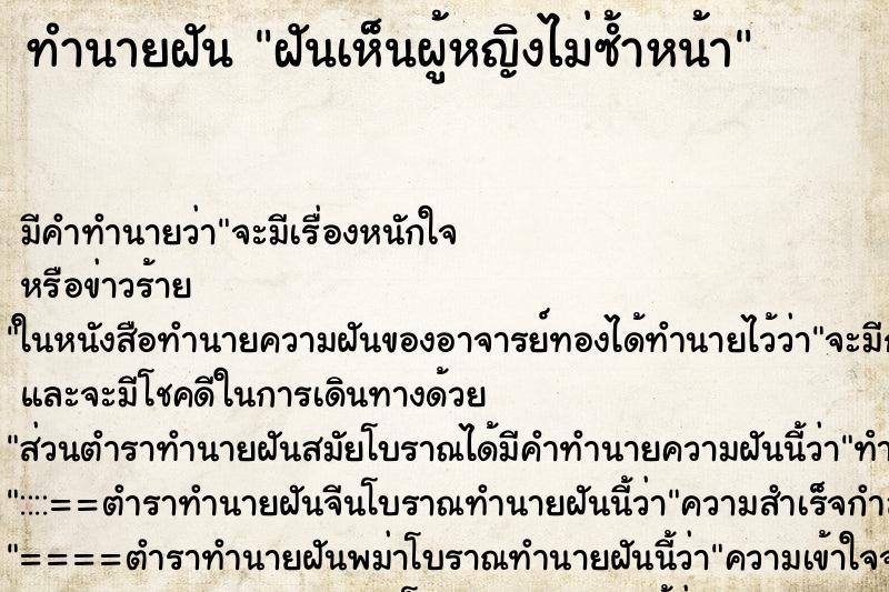 ทำนายฝันทำนายฝันฝันเห็นผู้หญิงไม่ซ้ำหน้า