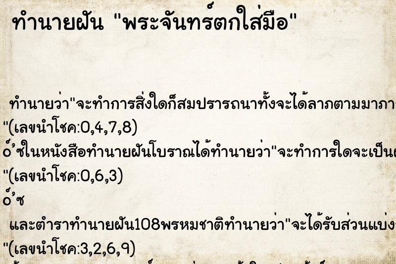 ทำนายฝันพระจันทร์ตกใส่มือ ทำนายฝันทำนายฝันพระจันทร์ตกใส่มือ