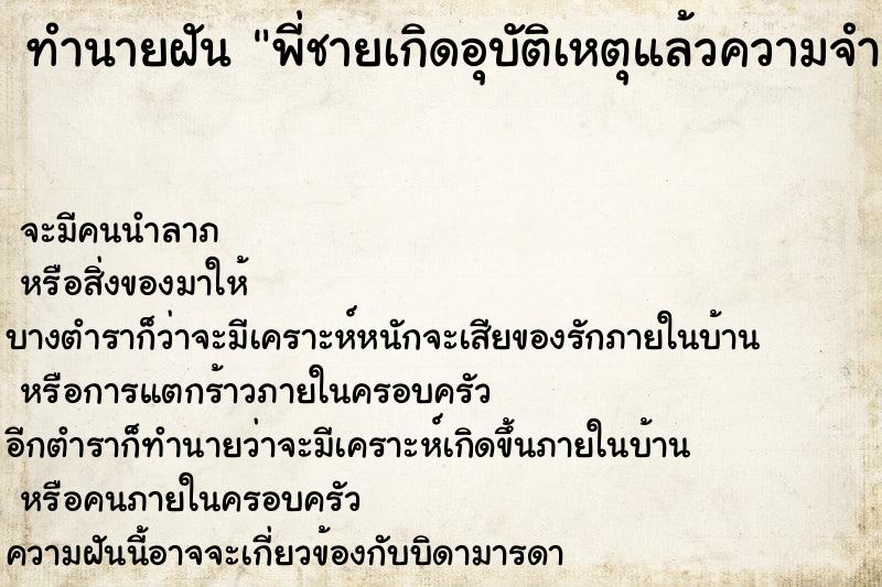 ทำนายฝันพี่ชายเกิดอุบัติเหตุแล้วความจำเสื่อม ทำนายฝันทำนายฝันพี่ชายเกิดอุบัติเหตุแล้วความจำเสื่อม