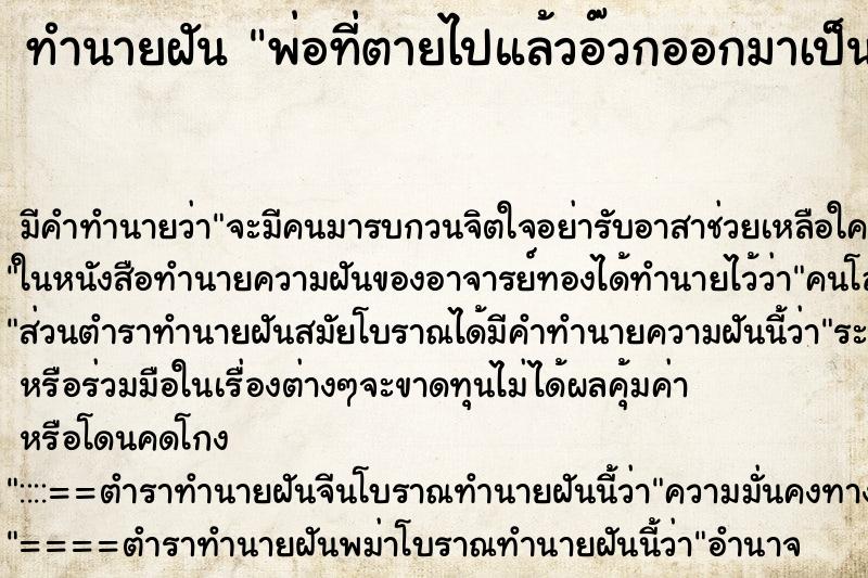 ทำนายฝันทำนายฝันพ่อที่ตายไปแล้วอ๊วกออกมาเป็นเลือด