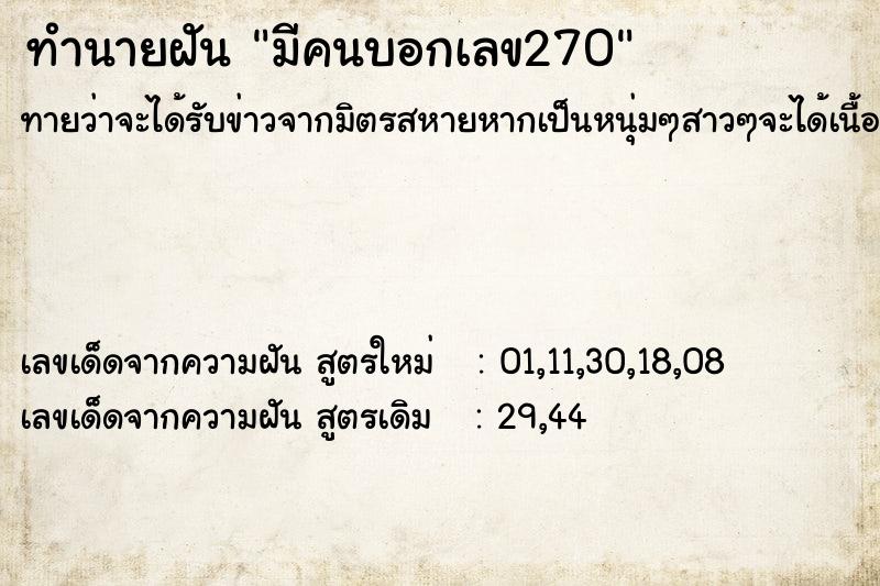 ทำนายฝันมีคนบอกเลข270 ทำนายฝันทำนายฝันมีคนบอกเลข270