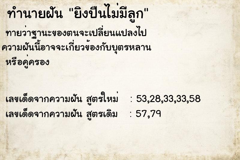 ทำนายฝันยิงปืนไม่มีลูก ทำนายฝันทำนายฝันยิงปืนไม่มีลูก