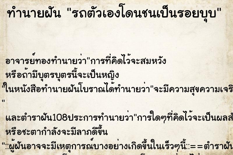 ทำนายฝัน รถตัวเองโดนชนเป็นรอยบุบ ทำนายฝัน รถตัวเองโดนชนเป็นรอยบุบ