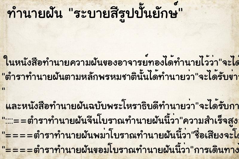 ทำนายฝันทำนายฝันระบายสีรูปปั้นยักษ์