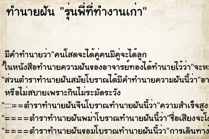 ทำนายฝันรุ่นพี่ที่ทำงานเก่า ทำนายฝันทำนายฝันรุ่นพี่ที่ทำงานเก่า