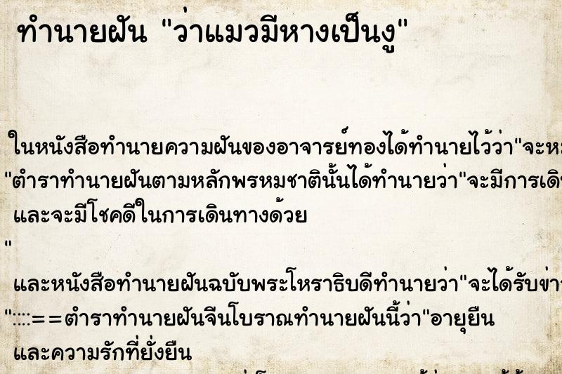 ทำนายฝัน ว่าแมวมีหางเป็นงู ทำนายฝัน ว่าแมวมีหางเป็นงู
