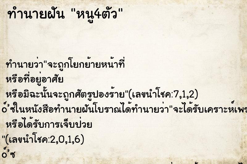 ทำนายฝันหนู4ตัว ทำนายฝันทำนายฝันหนู4ตัว