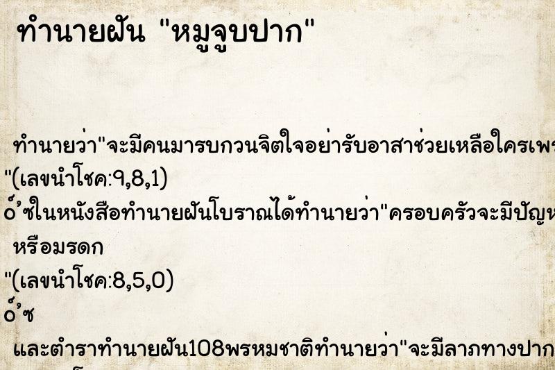 ทำนายฝัน หมูจูบปาก ทำนายฝัน หมูจูบปาก