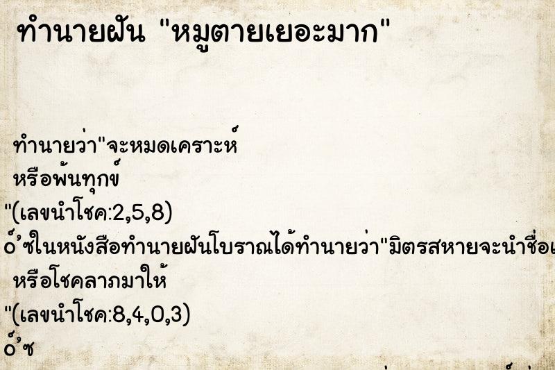 ทำนายฝัน หมูตายเยอะมาก