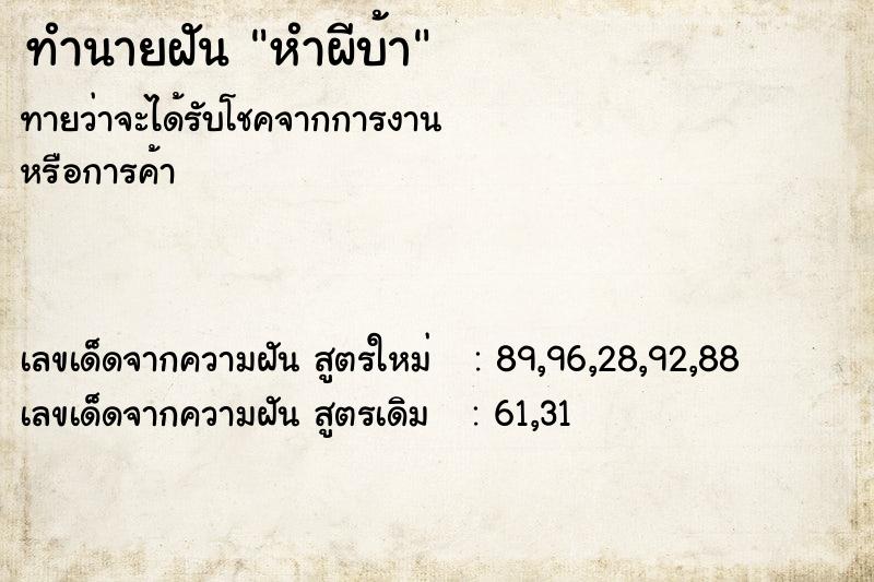 ทำนายฝันหำผีบ้า ทำนายฝันทำนายฝันหำผีบ้า