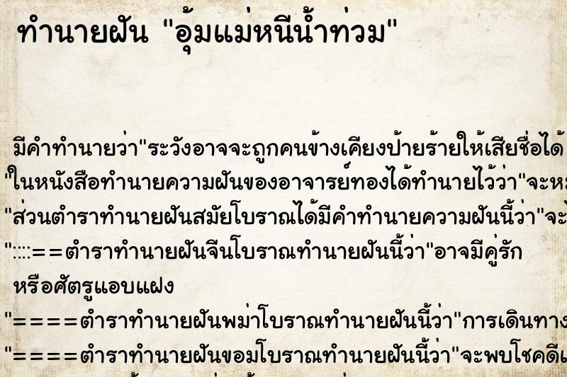 ทำนายฝัน อุ้มแม่หนีน้ำท่วม ทำนายฝัน อุ้มแม่หนีน้ำท่วม